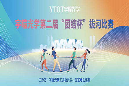 凝繩聚力，奮勇拼搏——宇瞳光學(xué)第二屆“團結(jié)杯”拔河比賽圓滿結(jié)束