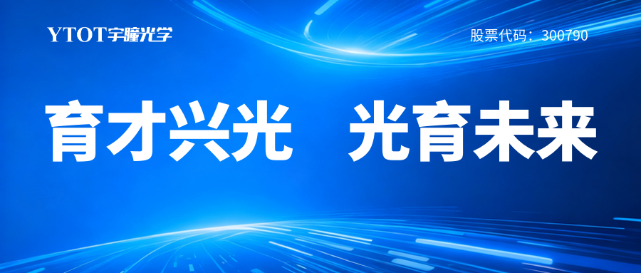 宇瞳光學(xué)履新專(zhuān)委會(huì)，鑄就光學(xué)人才成長(zhǎng)全鏈條