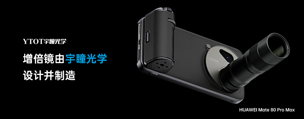 宇瞳光學(xué)助力華為Mate 80 Pro Max，拓展手機(jī)攝影新邊界