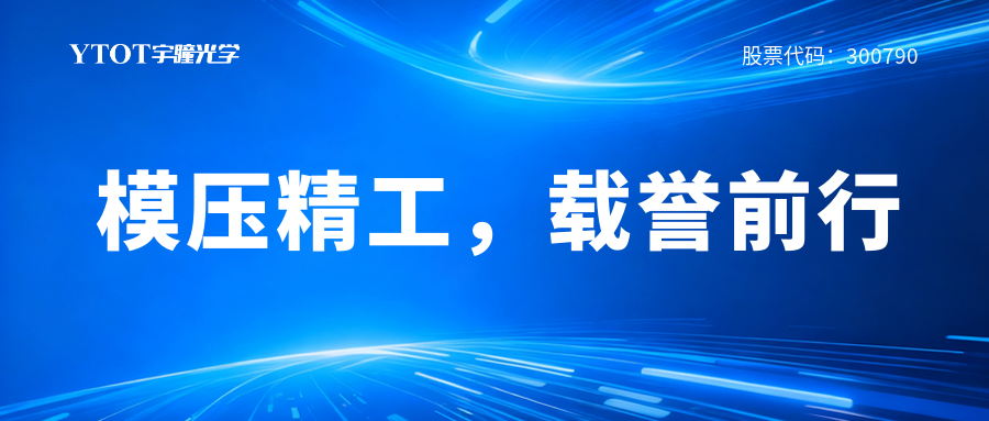 宇瞳光學(xué)榮獲廣東省科技進(jìn)步獎(jiǎng)二等獎(jiǎng)
