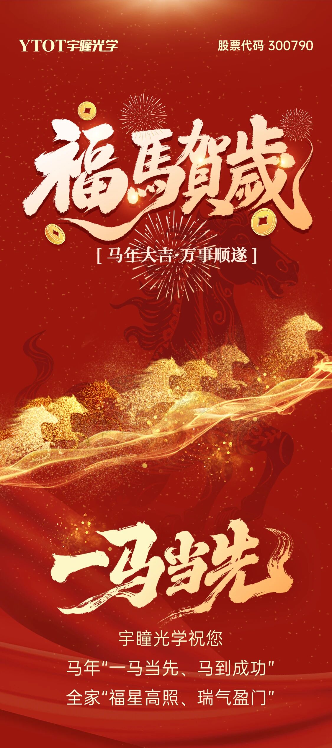 恭賀新春 | 宇瞳光學(xué)給您拜年啦！